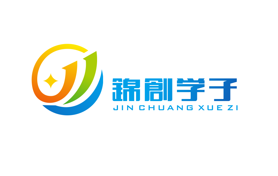 锦创学子